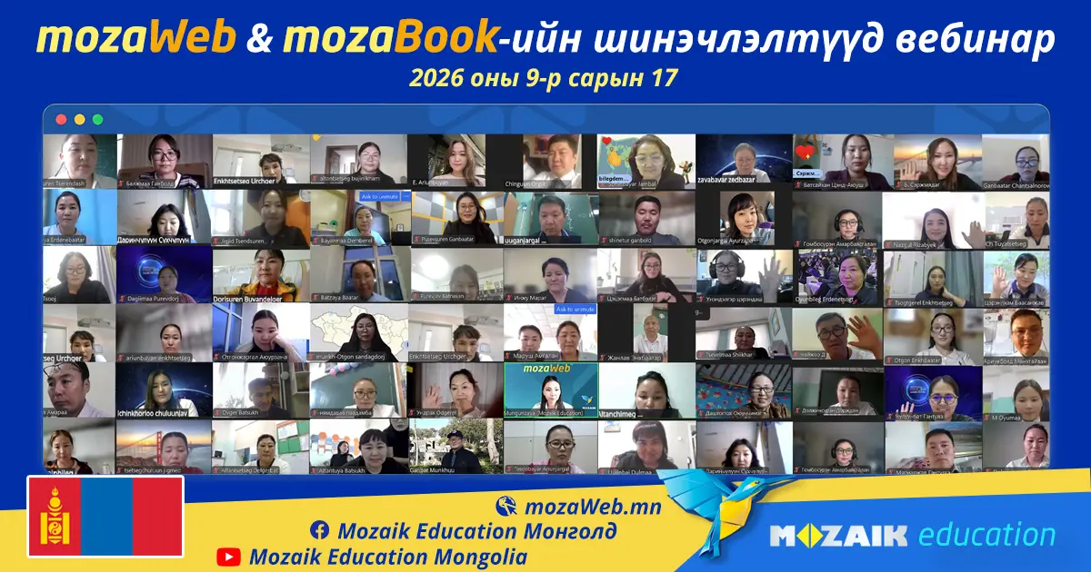 Дурсгалын зураг - 2026 оны mozaWeb & mozaBook-ийн шинэчлэлтүүд вебинар