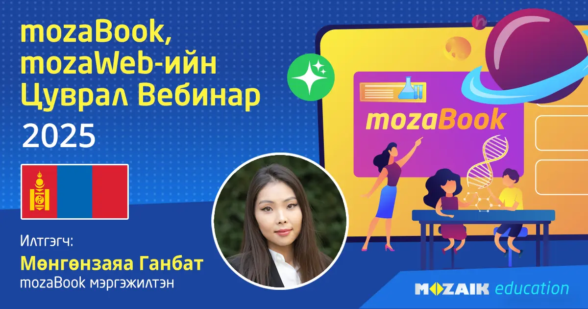 mozaWeb болон mozaBook: Багш нарт зориулсан цуврал видео зааварчилгаа