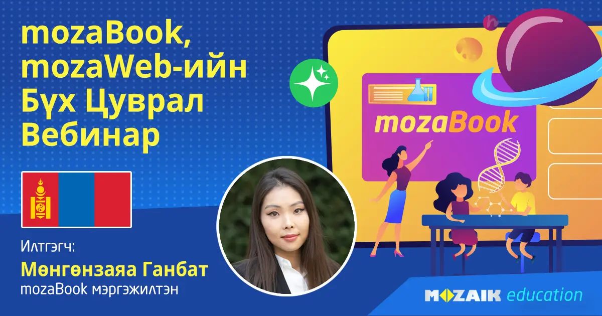 mozaWeb болон mozaBook: Багш нарт зориулсан цуврал видео зааварчилгаа