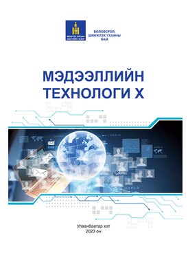 Book MN-ICT10-1825