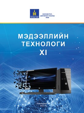Book MN-ICT11-1849