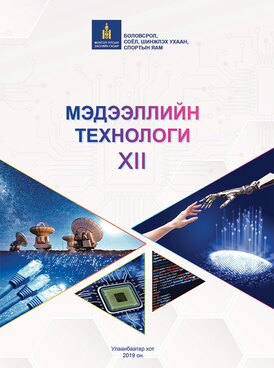 Book MN-ICT12-1887