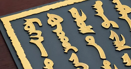 Монголчуудын бичиг үсэг 