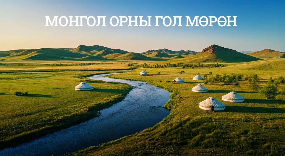 Монгол орны гол мөрөн
